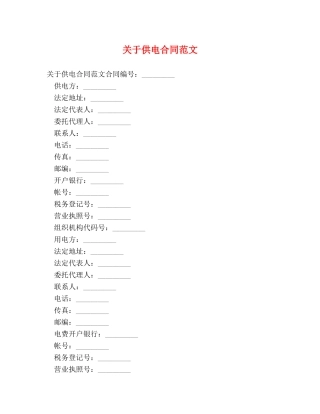 关于供电合同范文