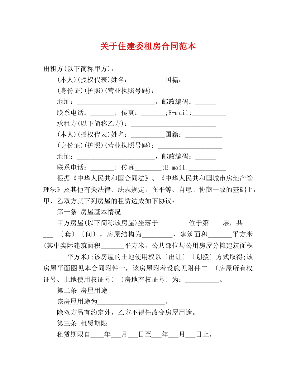 关于住建委租房合同范本 (3)_第1页