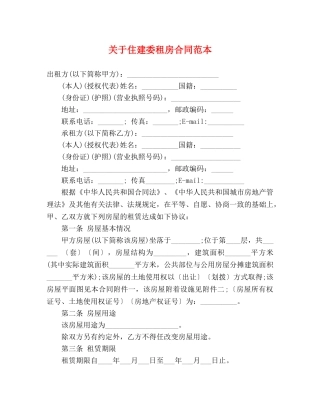 关于住建委租房合同范本 (3)