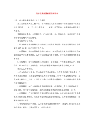 关于住房房屋租赁合同范本