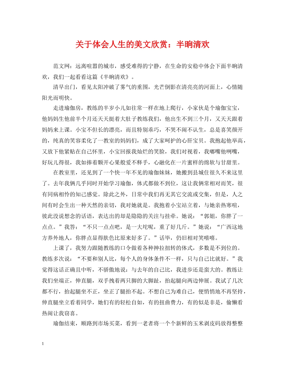 关于体会人生的美文欣赏：半晌清欢_第1页