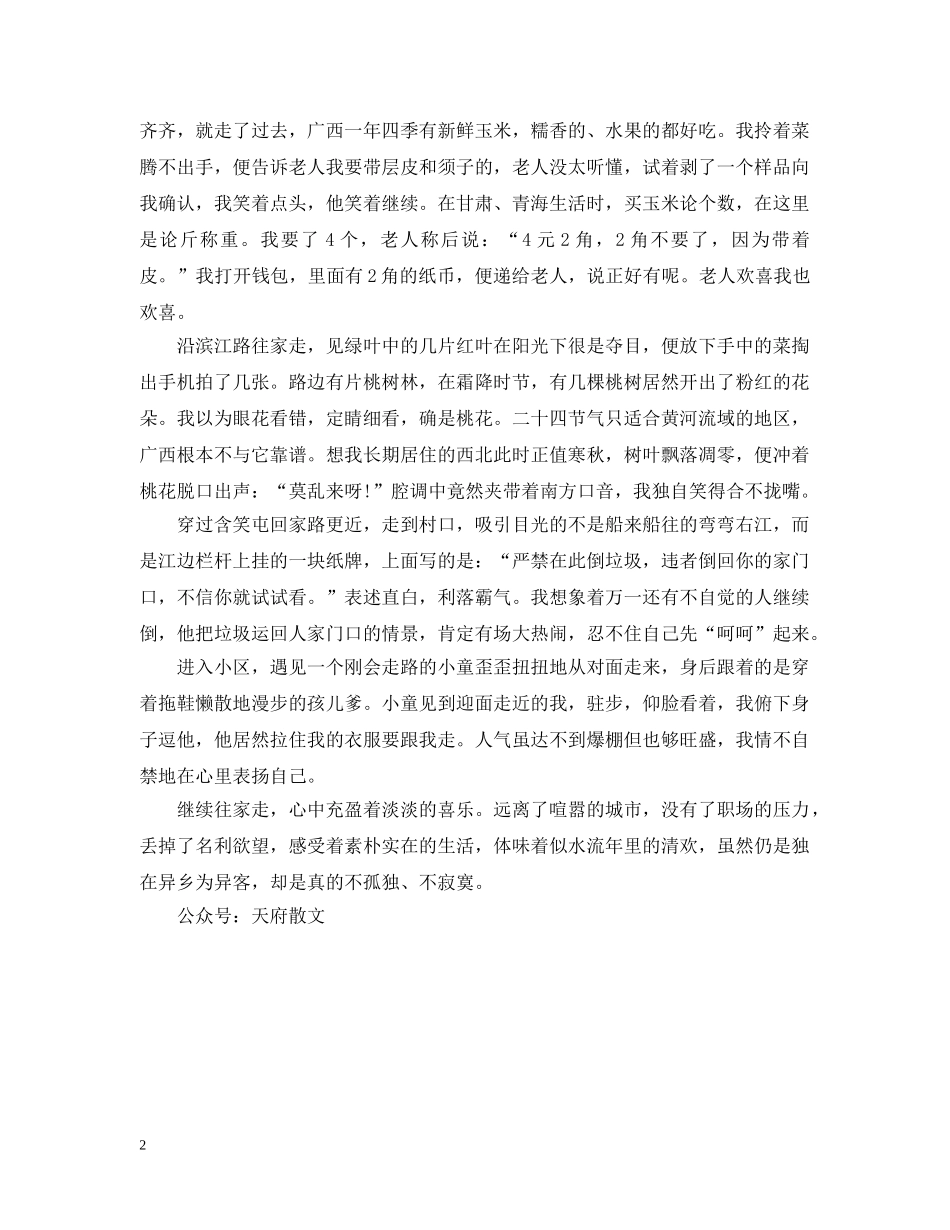 关于体会人生的美文欣赏：半晌清欢_第2页