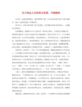 关于体会人生的美文欣赏：半晌清欢