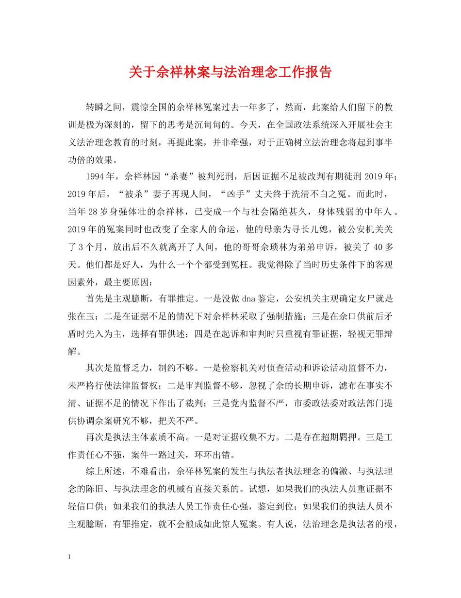 关于佘祥林案与法治理念工作报告_第1页