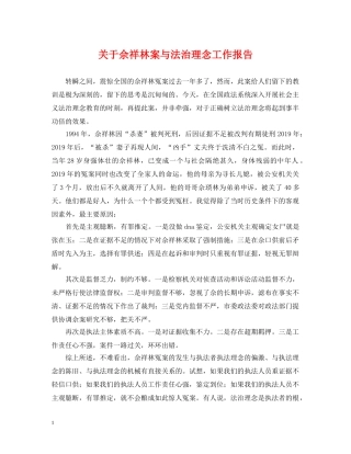 关于佘祥林案与法治理念工作报告
