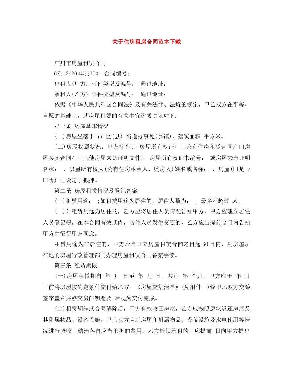 关于住房租房合同范本下载_第1页