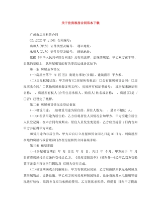 关于住房租房合同范本下载