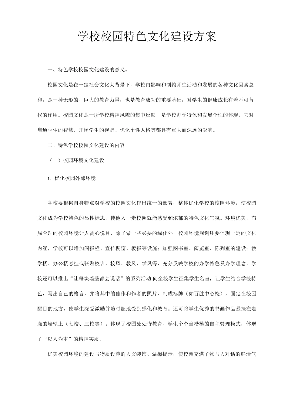 特色校园文化建设主题_第1页