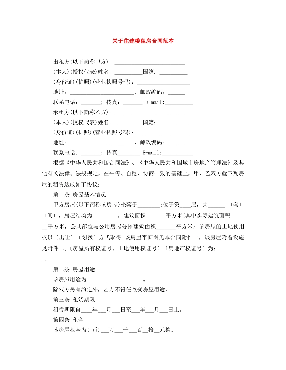 关于住建委租房合同范本_第1页