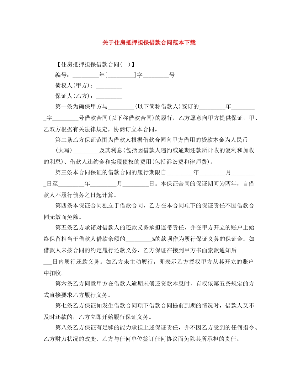 关于住房抵押担保借款合同范本下载_第1页