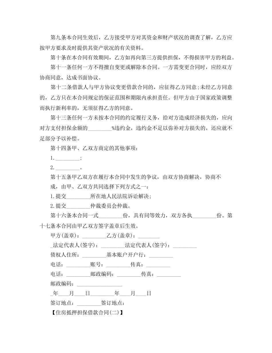 关于住房抵押担保借款合同范本下载_第2页