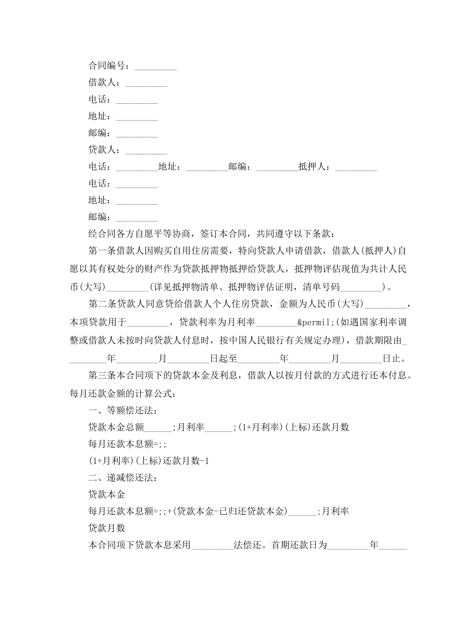 关于住房抵押担保借款合同范本下载_第3页