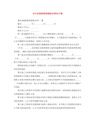 关于住房抵押担保借款合同范本下载