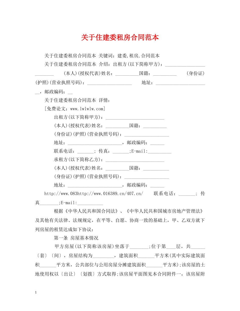 关于住建委租房合同范本 (2)_第1页