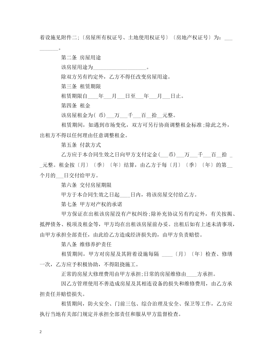 关于住建委租房合同范本 (2)_第2页