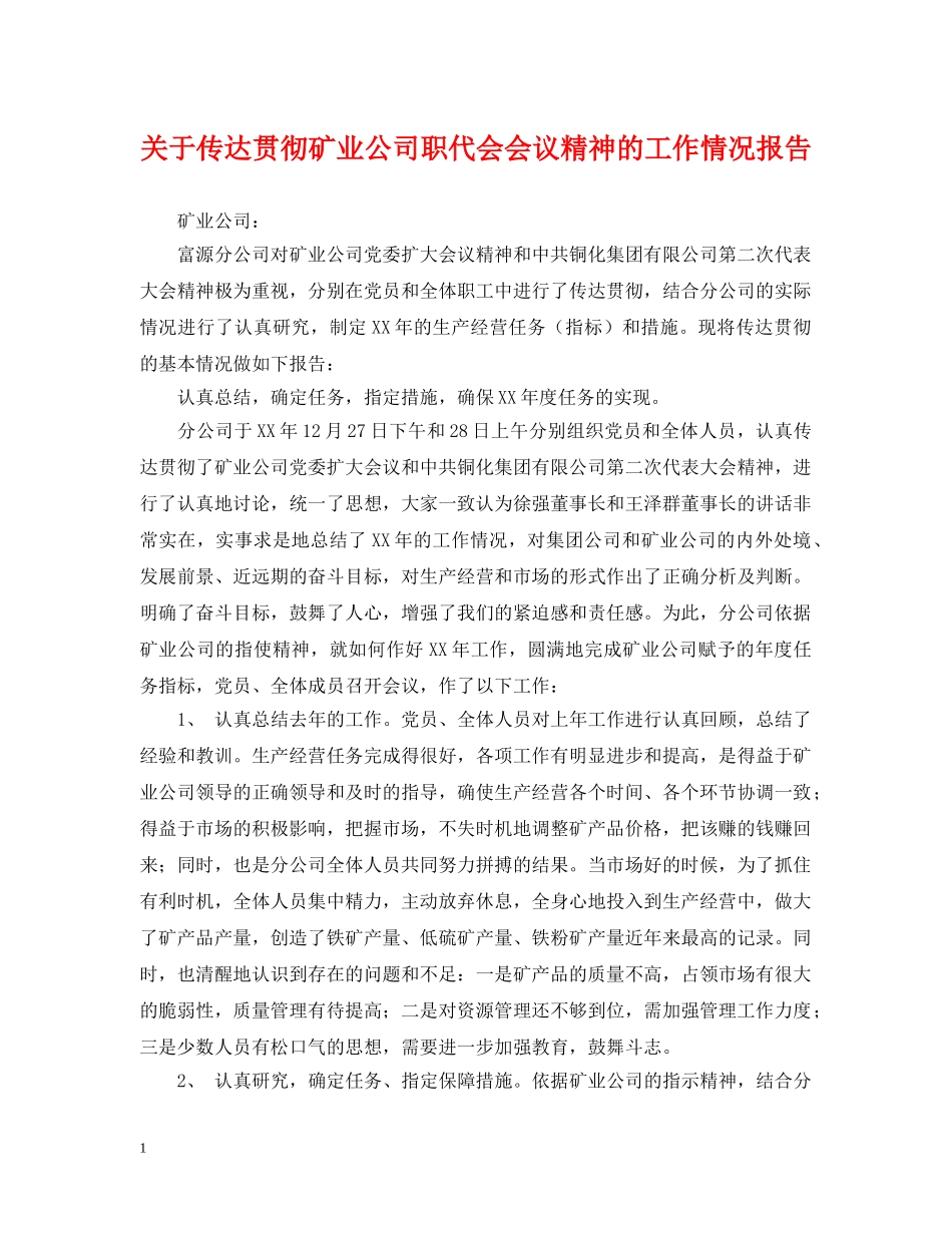 关于传达贯彻矿业公司职代会会议精神的工作情况报告_第1页