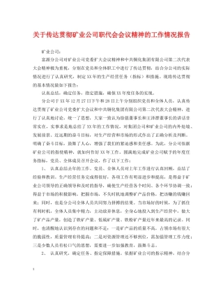 关于传达贯彻矿业公司职代会会议精神的工作情况报告