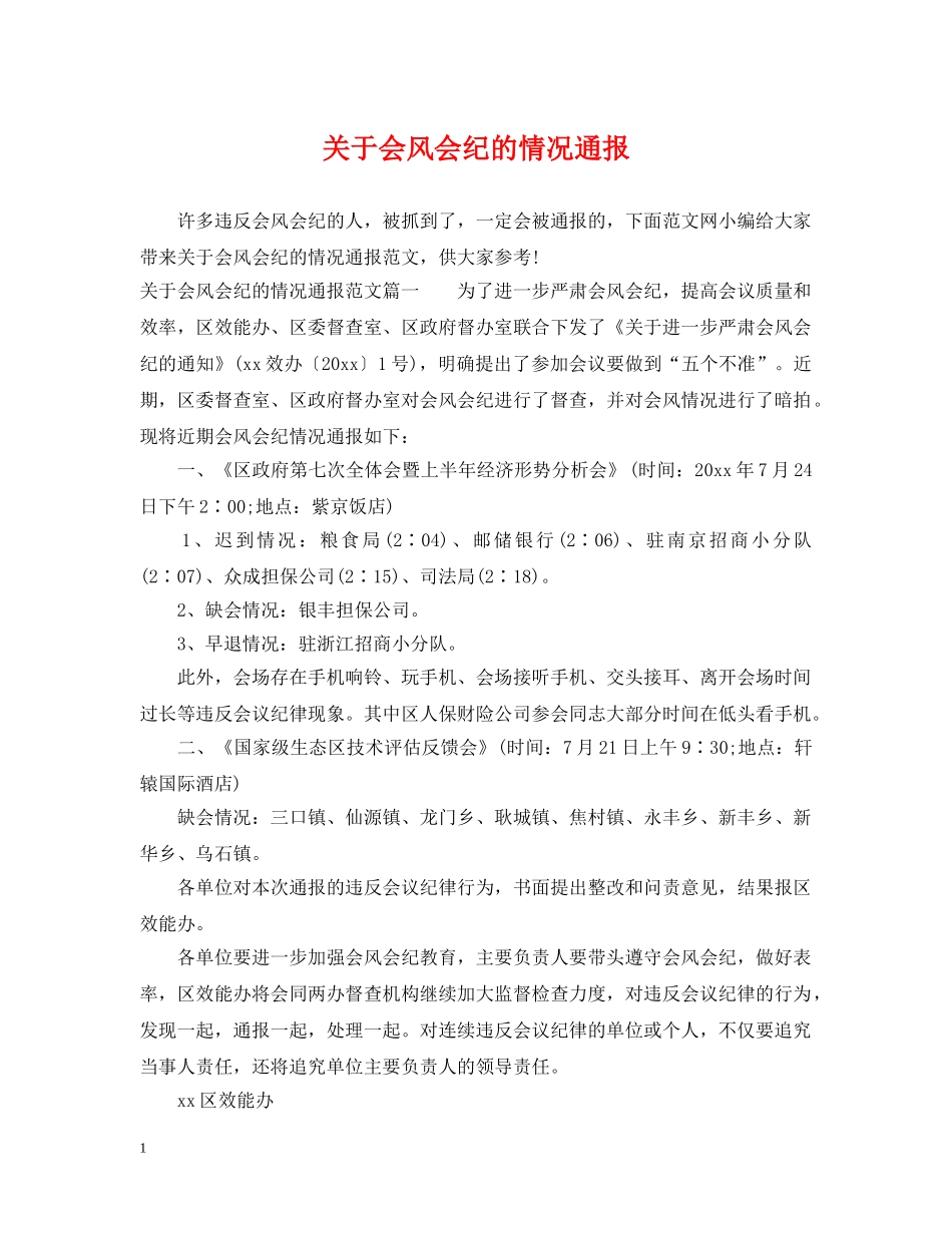 关于会风会纪的情况通报_第1页