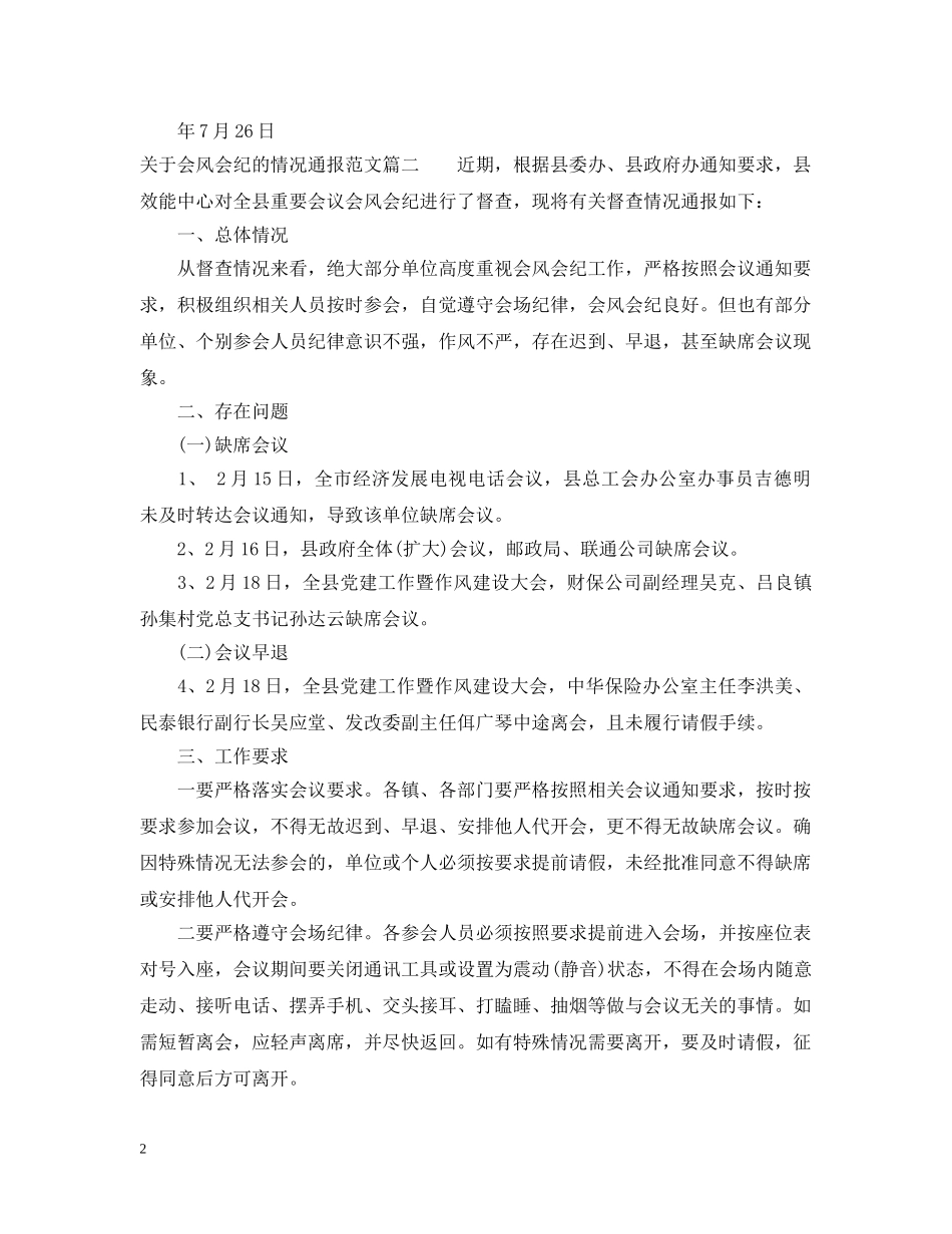 关于会风会纪的情况通报_第2页