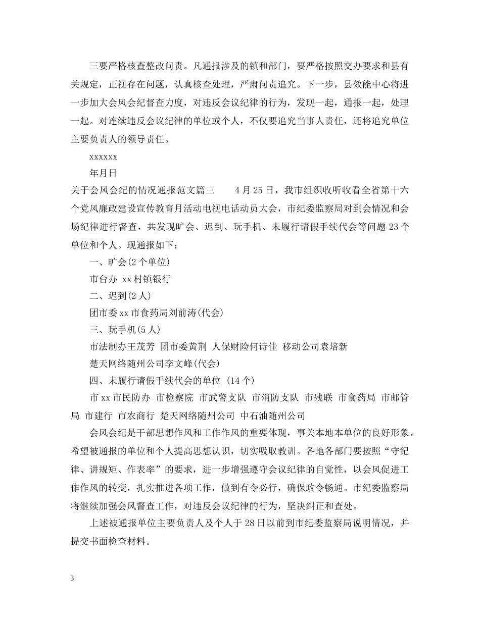 关于会风会纪的情况通报_第3页