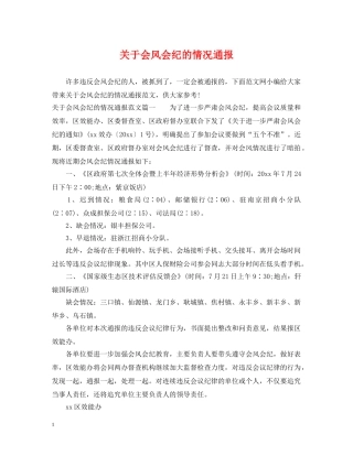 关于会风会纪的情况通报