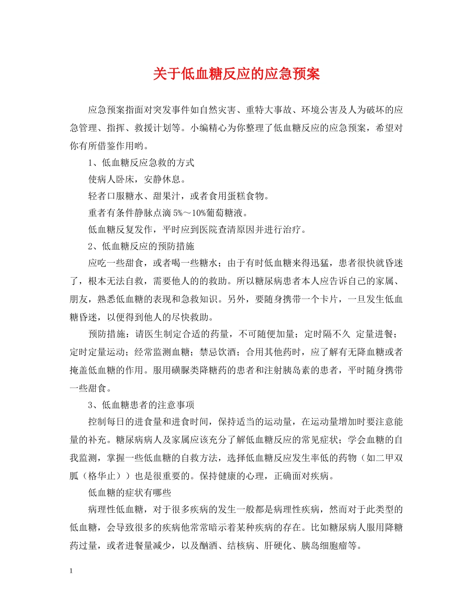关于低血糖反应的应急预案_第1页