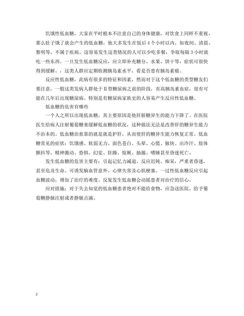 关于低血糖反应的应急预案_第2页