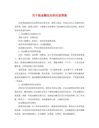 关于低血糖反应的应急预案