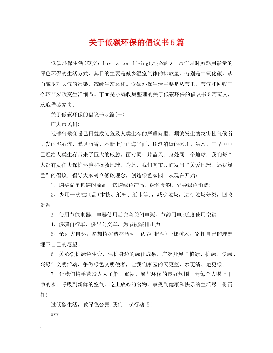 关于低碳环保的倡议书5篇_第1页