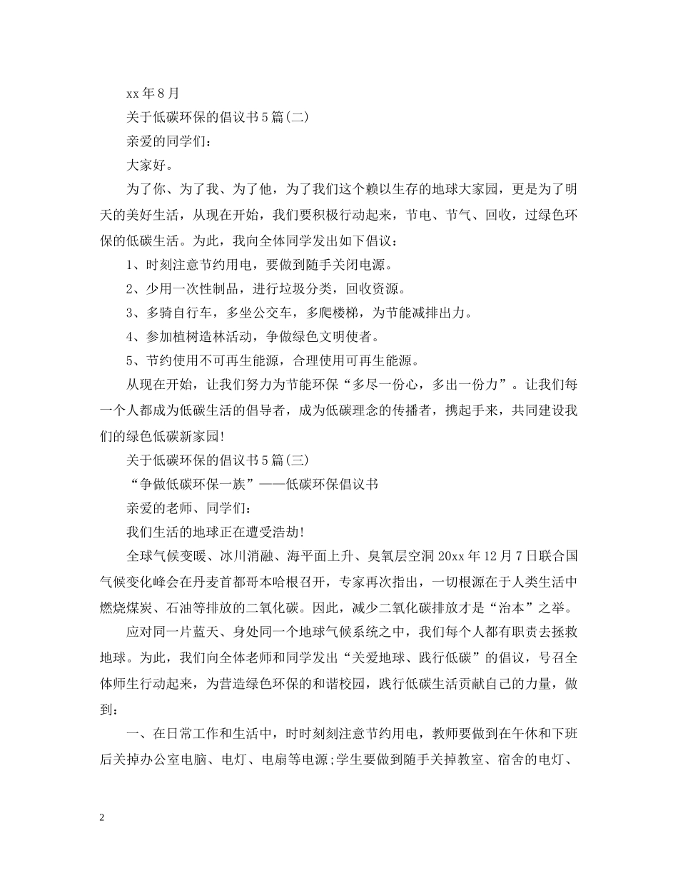 关于低碳环保的倡议书5篇_第2页