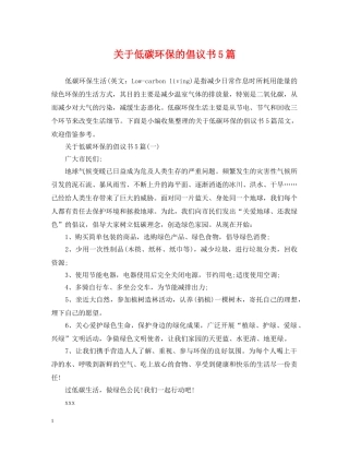 关于低碳环保的倡议书5篇