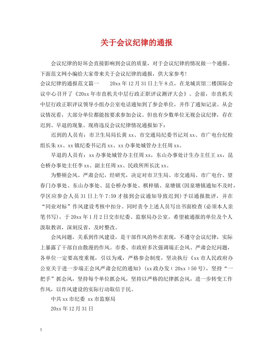 关于会议纪律的通报_第1页