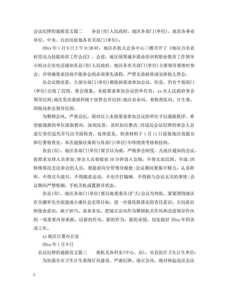关于会议纪律的通报_第2页
