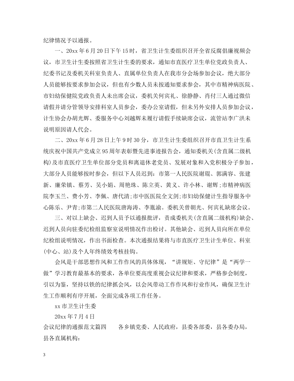 关于会议纪律的通报_第3页