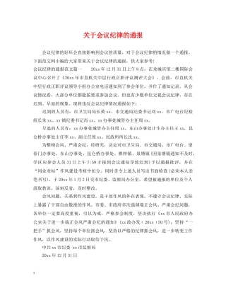 关于会议纪律的通报