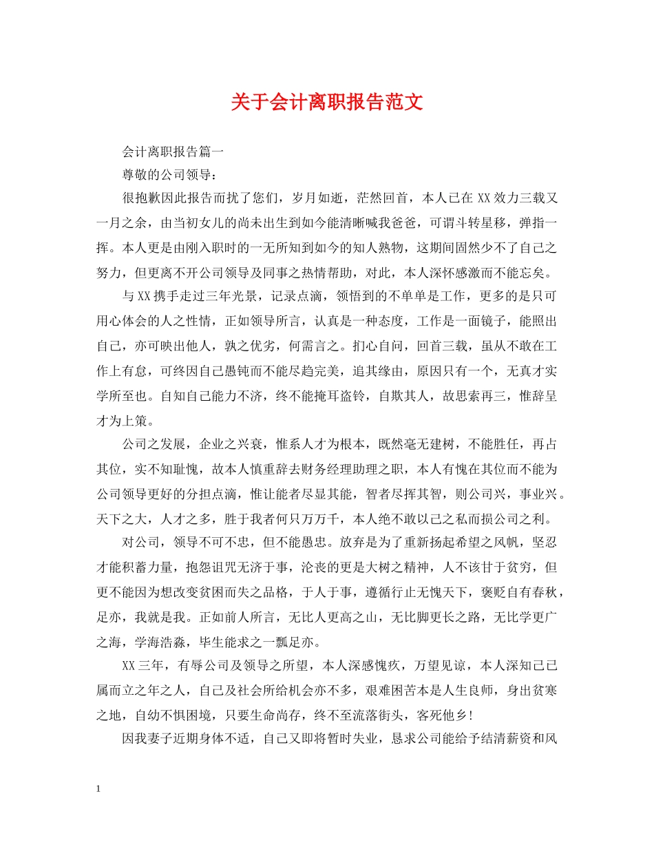 关于会计离职报告范文_第1页