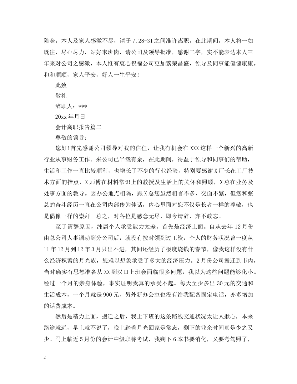 关于会计离职报告范文_第2页