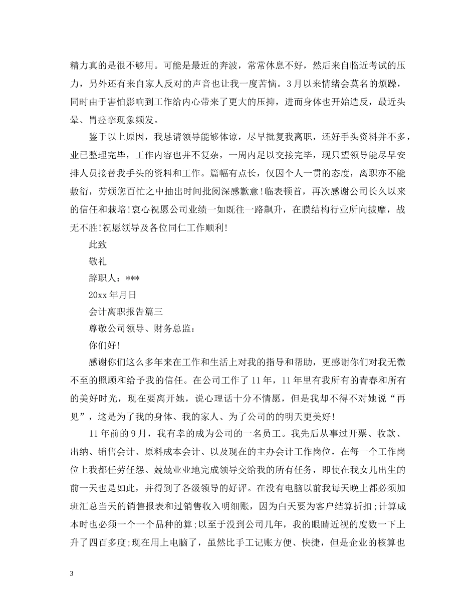 关于会计离职报告范文_第3页