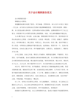 关于会计离职报告范文
