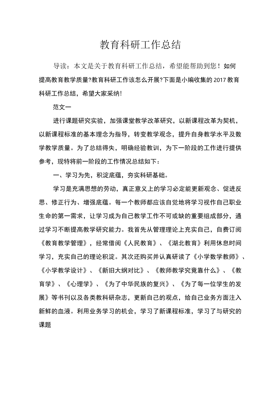 教育科研工作总结_第1页