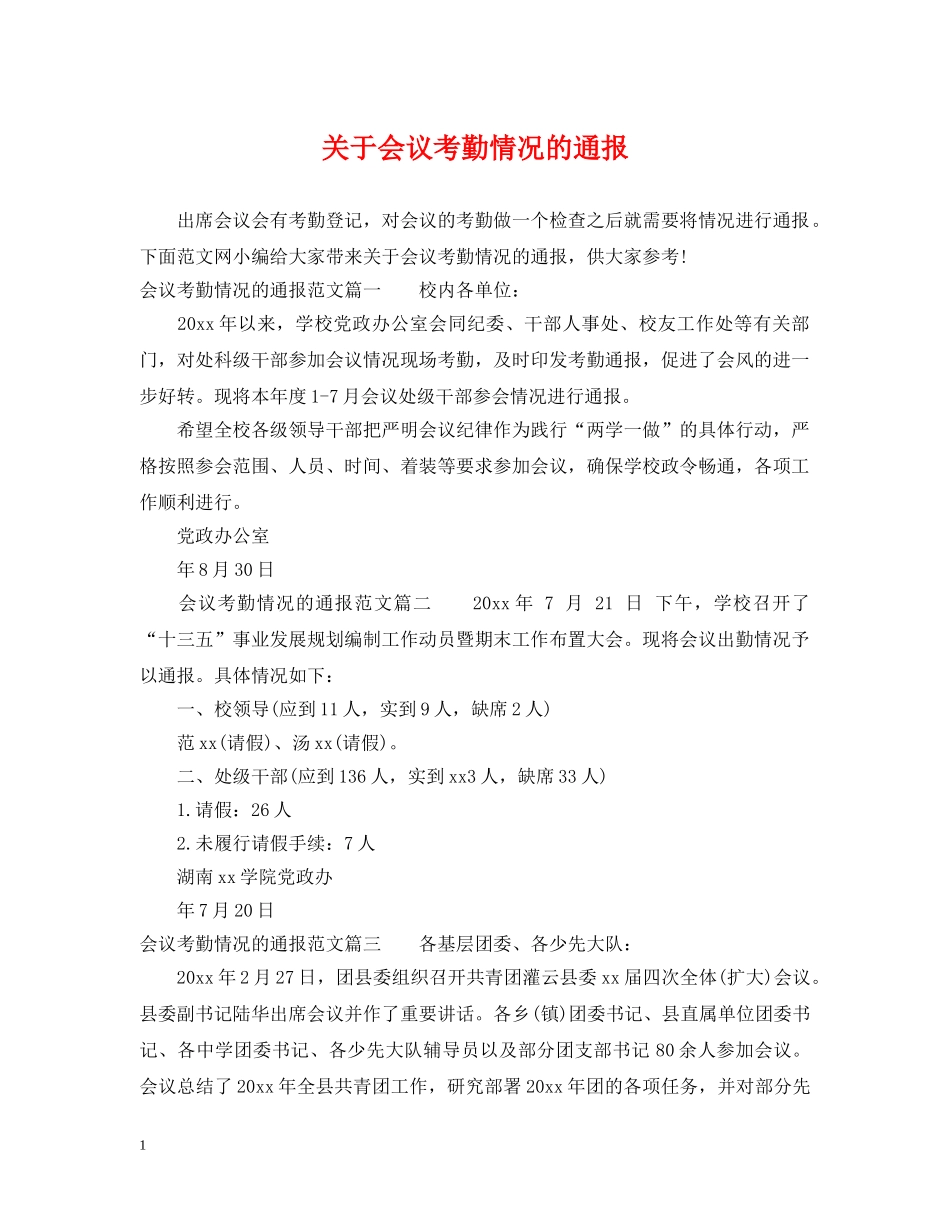 关于会议考勤情况的通报_第1页