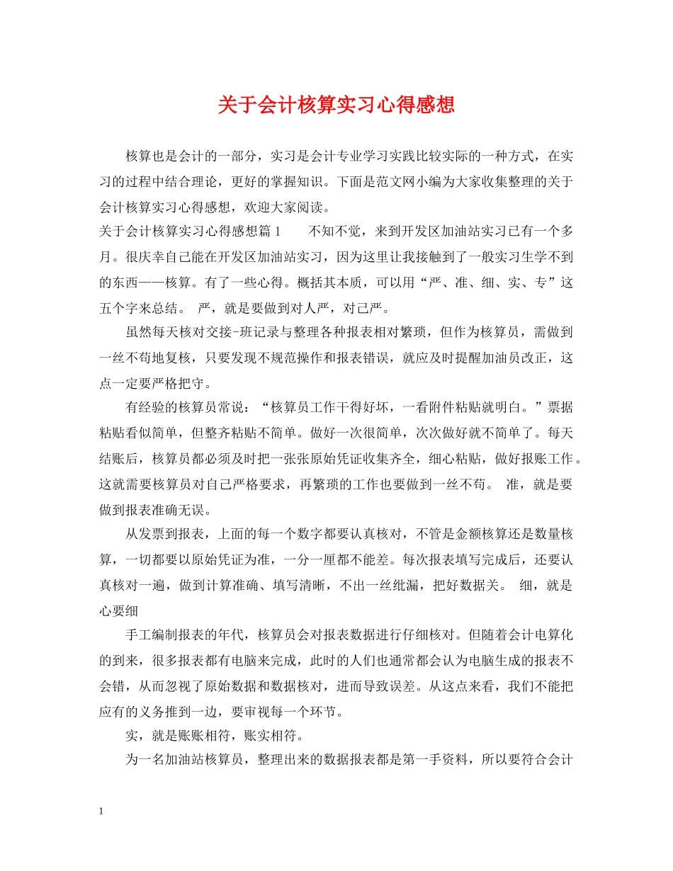 关于会计核算实习心得感想_第1页