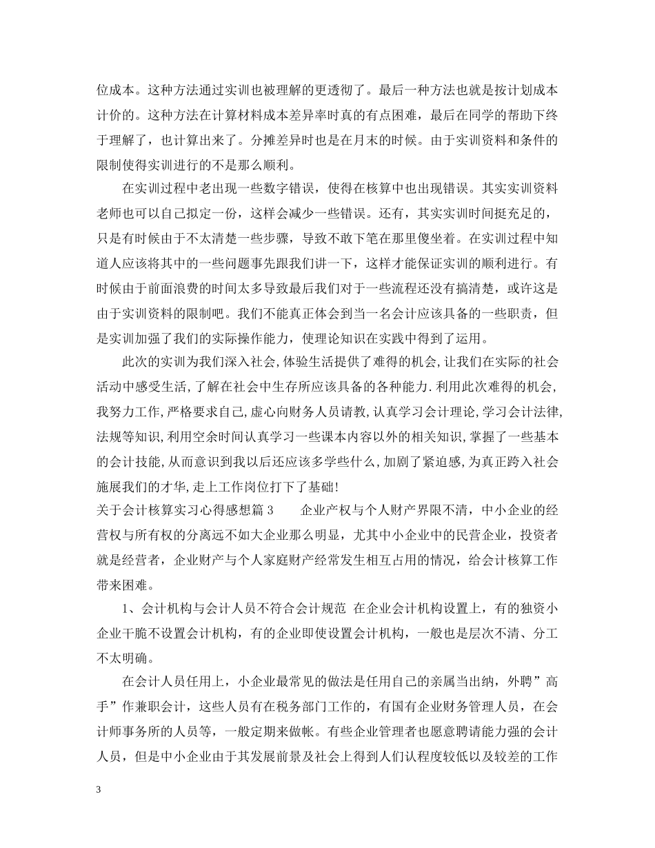关于会计核算实习心得感想_第3页