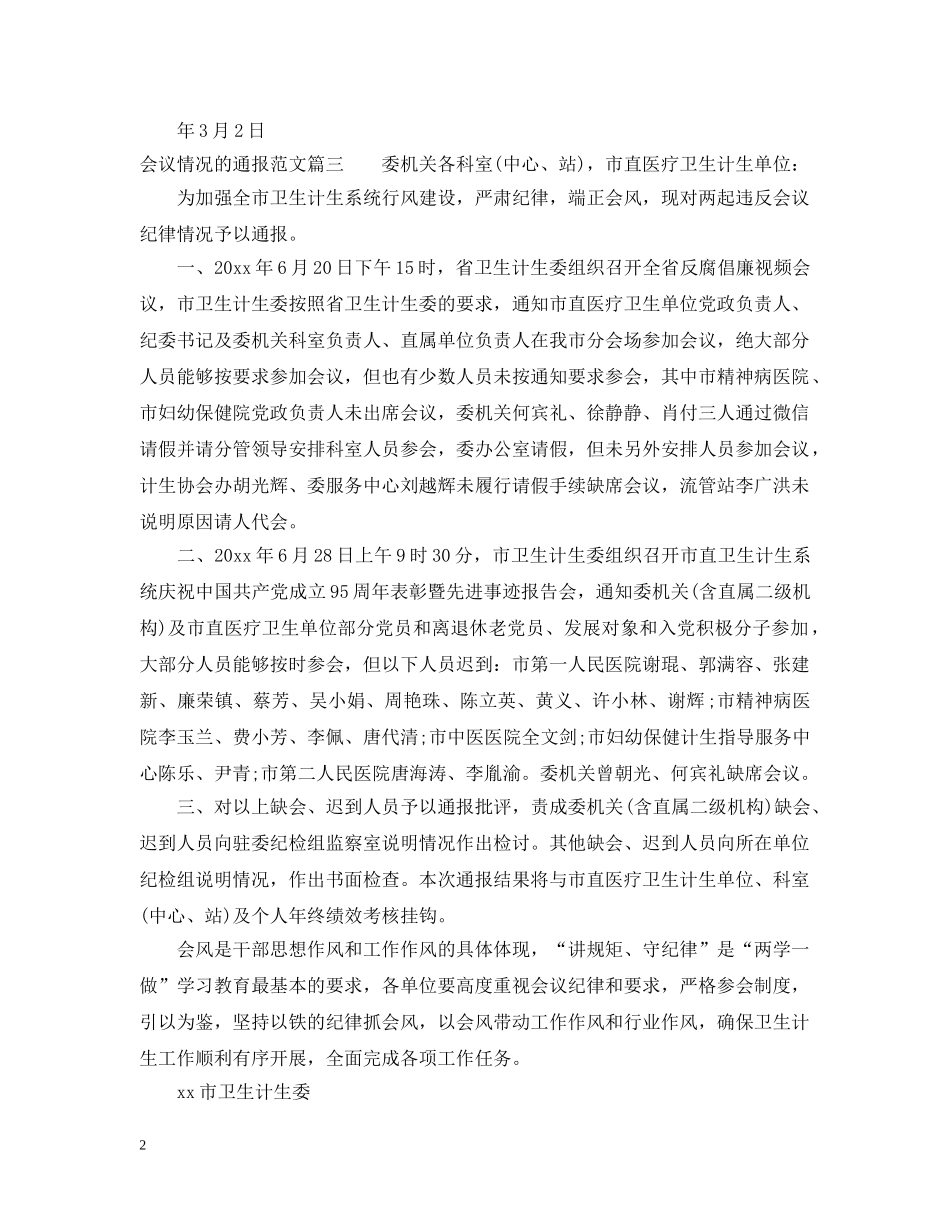 关于会议情况的通报_第2页