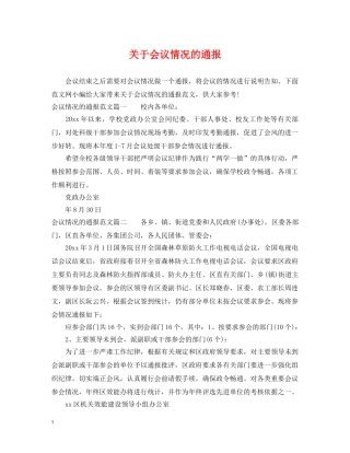 关于会议情况的通报