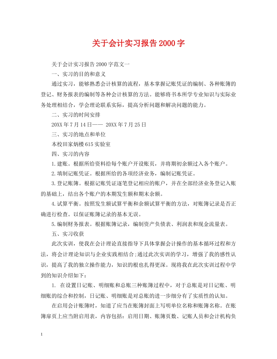 关于会计实习报告2000字_第1页