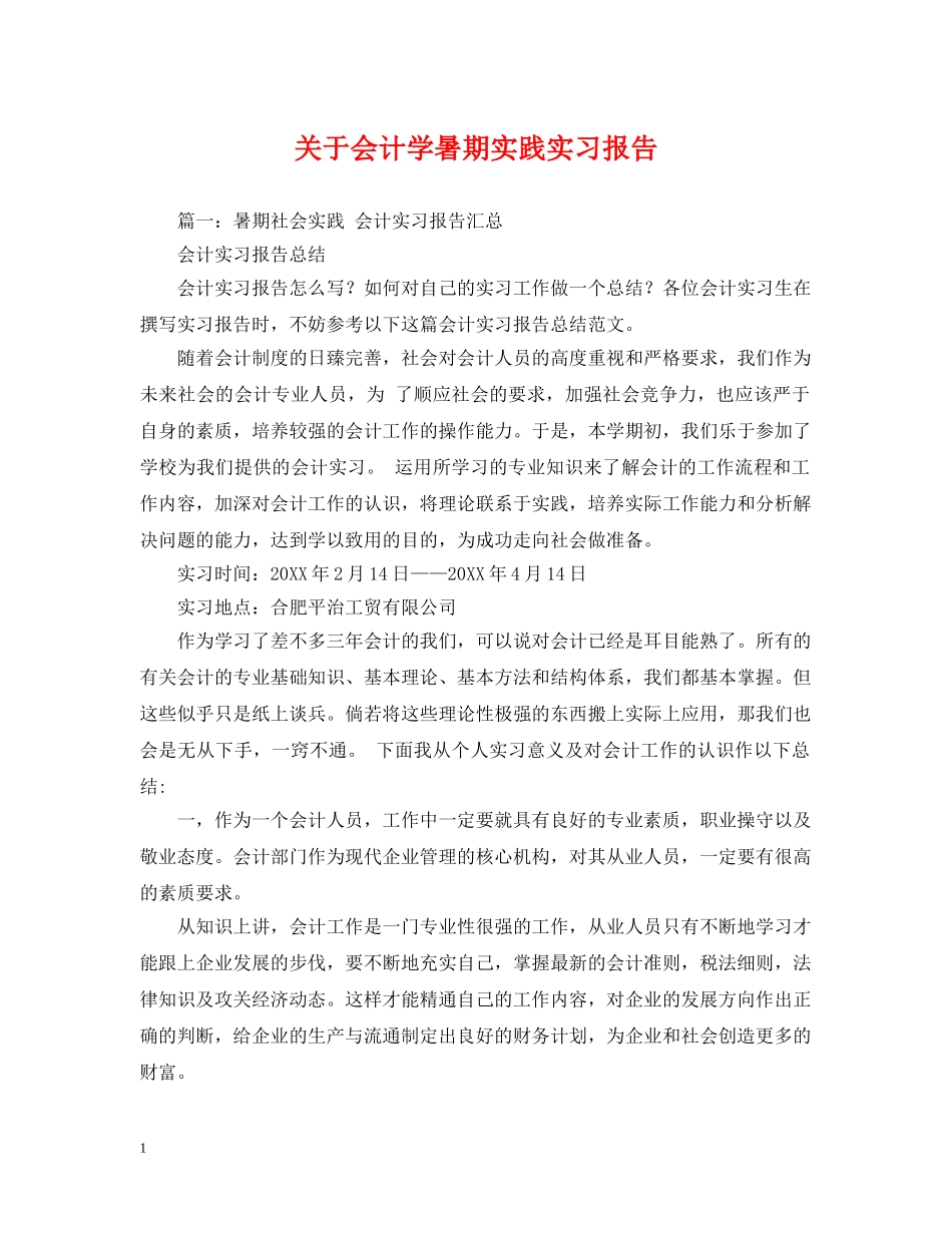 关于会计学暑期实践实习报告_第1页