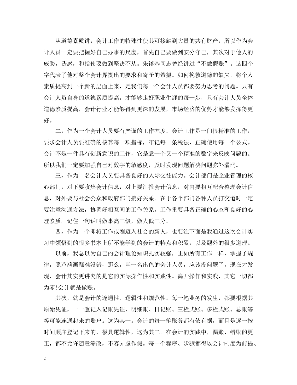 关于会计学暑期实践实习报告_第2页