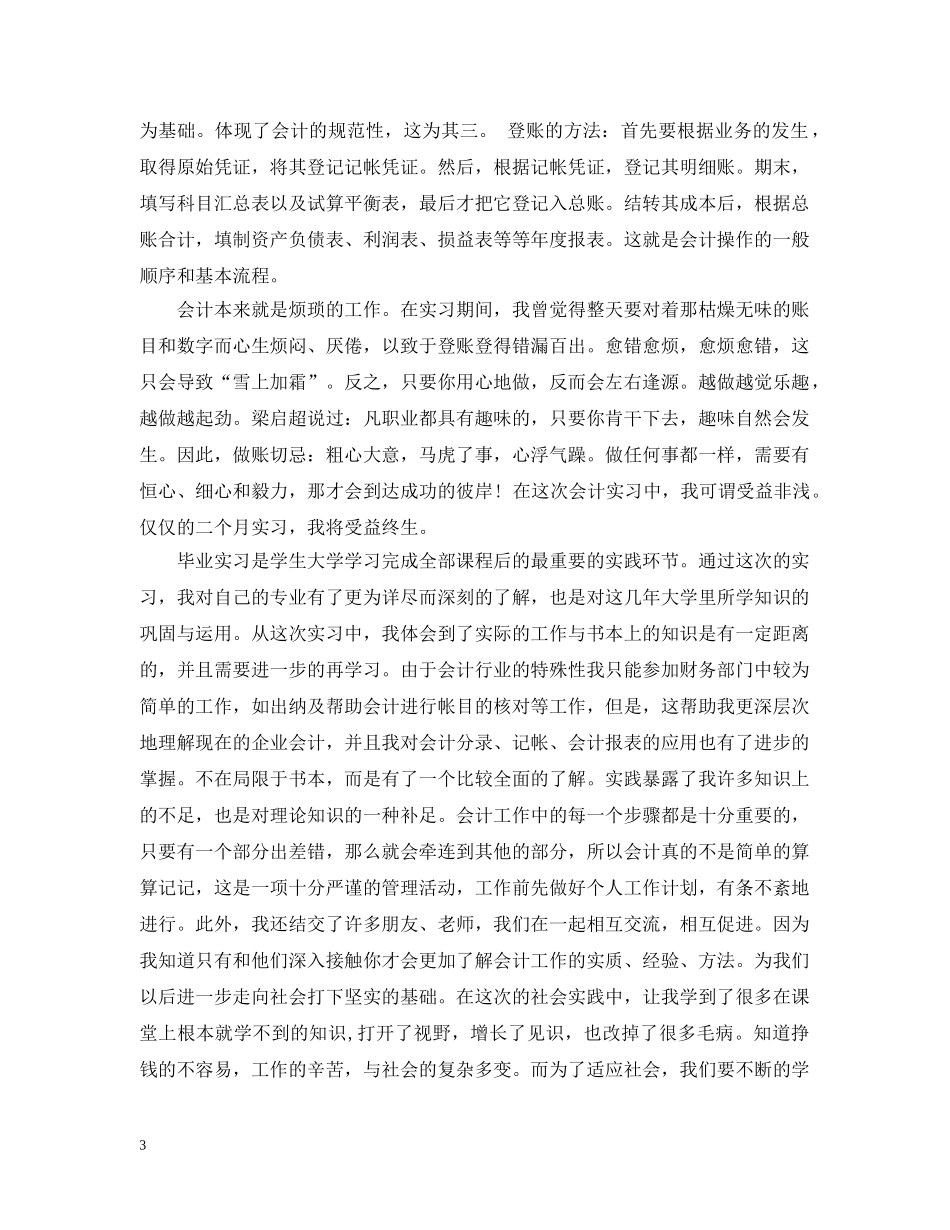 关于会计学暑期实践实习报告_第3页