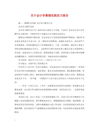 关于会计学暑期实践实习报告